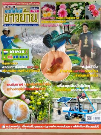 เทคโนโลยีชาวบ้าน (ปีที่ 32 ฉบับที่ 722 : กรกฎาคม 2563)