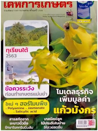 เคหการเกษตร (ปีที่ 44 ฉบับที่ 8 : สิงหาคม 2563)