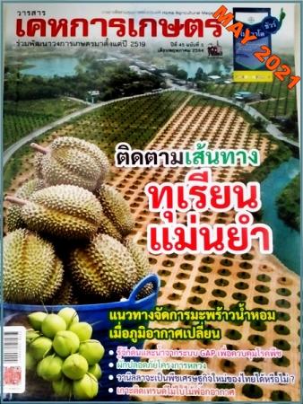 เคหการเกษตร (ปีที่ 45 ฉบับที่ 5 : พฤษภาคม 2564)