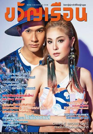 ขวัญเรือน (ปีที่ 45 : ฉบับที่ 1023)