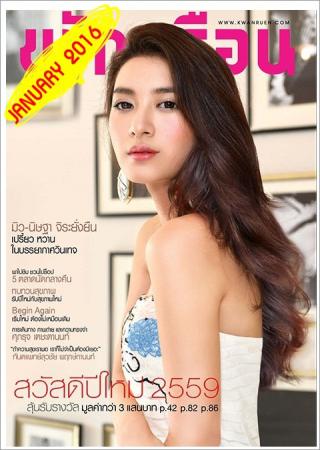 ขวัญเรือน (ปีที่ 48 , ฉบับที่ 1052 เดือน มกราคม 2559)