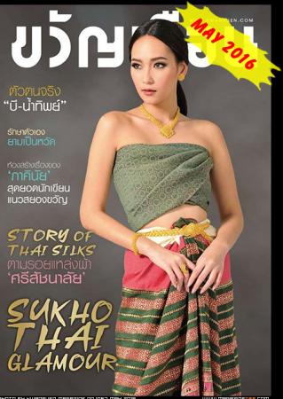 ขวัญเรือน (ปีที่ 48 ฉบับที่ 1067 พฤษภาคม 2559)