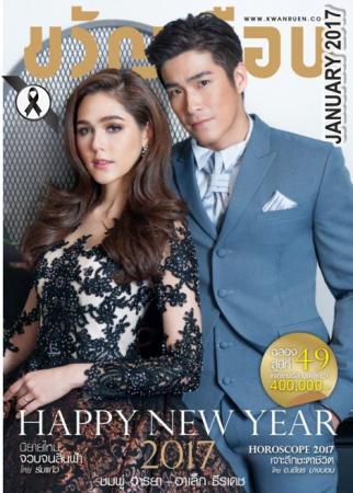 ขวัญเรือน (ปีที่ 49 , ฉบับที่ 1083 : มกราคม 2560)