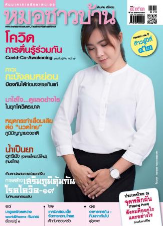 หมอชาวบ้าน (ปีที่ 42,ฉบับที่ 493 : พฤษภาคม 2563)