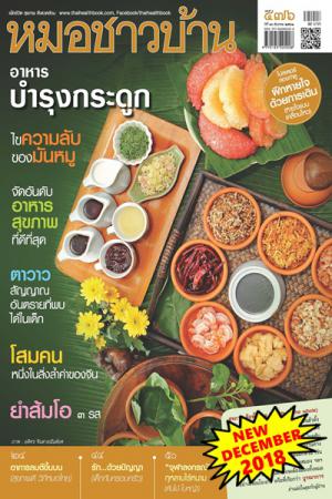 หมอชาวบ้าน ปีที่ 40 ฉบับที่ 476 (ธันวาคม 2561)