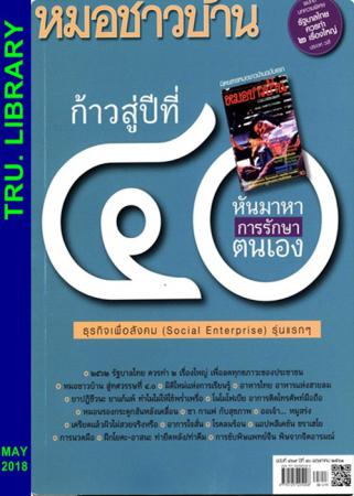 หมอชาวบ้าน (ปีที่ 40, ฉบับที่ 469 : พฤษภาคม 2561)