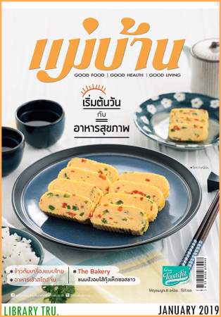 แม่บ้าน (ฉบับที่ 584 : มกราคม 2562)