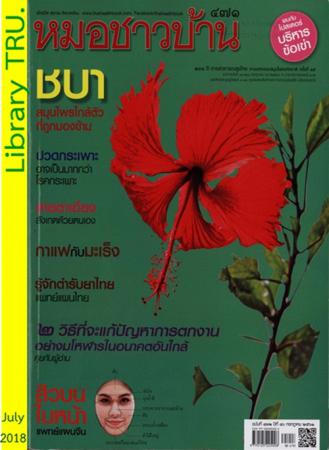 หมอชาวบ้าน(ปีที่ 40 : ฉบับที่ 470 : กรกฎาคม 2561)