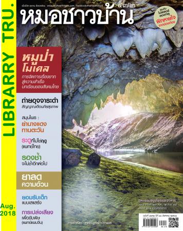 หมอชาวบ้าน (ปีที่ 40 : ฉบับที่ 472 :สิงหาคม 2561)