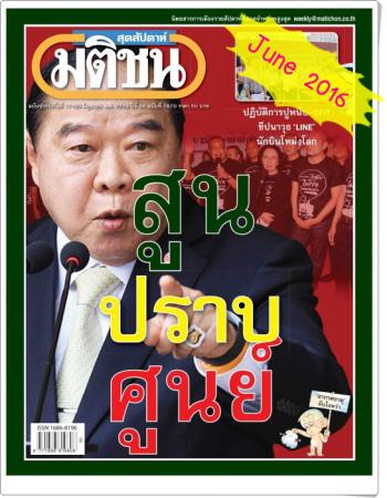 มติชน (ปีที่ 36, ฉบับที่ 1870 มิถุนายน 2559)