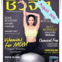 ชีวจิต (ปีที่ 48 , ฉบับที่ 248 /สิงหาคม 2559)