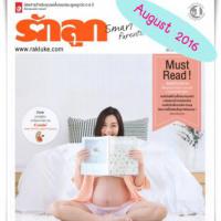 รักลูก (ปีที่ 34 , ฉบับที่ 403 สิงหาคม 2559)