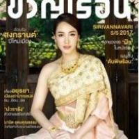 ขวัญเรือน (ปีที่ 49 ฉบับที่ 1091)