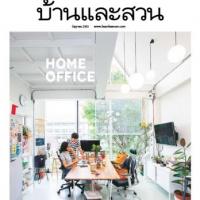 บ้านและสวน (ปีที่ 44 ฉบับที่ 526 : มิถุนายน 2563)