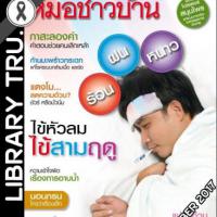 หมอชาวบ้าน (ปีที่ 39,ฉบับที่ 462 : ตุลาคม 2560)