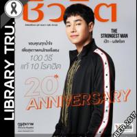 ชีวจิต (ปีที่ 20 , ฉบับที่ 456 : ตุลาคม 2560)