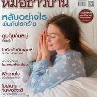 หมอชาวบ้าน (ปีที่ 43 ฉบับที่ 507 : กรกฎาคม 2564)