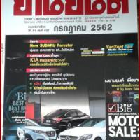 ยานยนต์  (ปีที่ 51 : ฉบับที่ 637 กรกฎาคม 2562)