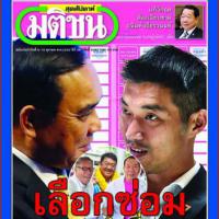 มติชน (ฉบับที่ 2042 : วันที่ 4-10 ตุลาคม 2562)