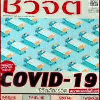 ชีวจิต (ปีที่ 22 : ฉบับที่ 517 เมษายน 2563)