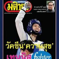 มติชนสุดสัปดาห์ (30.7.64-5.8.64)