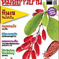 หมอชาวบ้าน (ฉบับที่ 486 : ตุลาคม 2562)