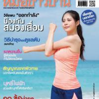 หมอชาวบ้าน (ปีที่ 41 : ฉบับที่ 489 : มกราคม 2563)