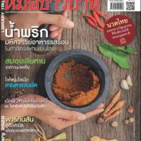 หมอชาวบ้าน (ปีที่ 41 : ฉบับที่ 490 กุมภาพันธ์ 2563)