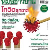 หมอชาวบ้าน (ฉบับที่ 508 : สิงหาคม 2564)