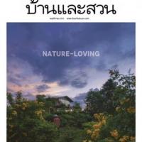 บ้านและสวน (ฉบับที่ 531 : พฤศจิกายน 2563)