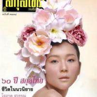 สกุลไทย (ปีที่ 61 , ฉบับที่ 3134)