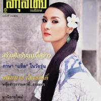 สกุลไทย(ฉบับที่ 3126)