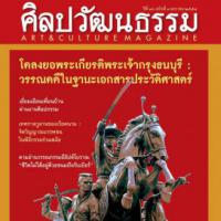 ศิลปวัฒนธรรม (ปีที่36 , ฉบับที่ 3)