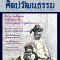 ศิลปวัฒนธรรม (ปีที่36 , ฉบับที่ 12 / ตุลาคม 2558)