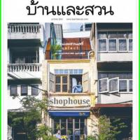 บ้านและสวน (ฉบับที่ 509 : มกราคม 2562)