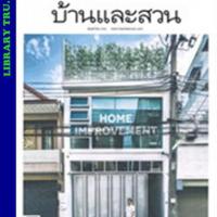 บ้านและสวน(ฉบับที่ 513 : พฤษภาคม 2562)