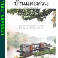 บ้านและสวน (ฉบับที่ 514 : มิถุนายน 2562)