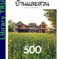 บ้านและสวน (ปีที่ 62 , ฉบับที่ 500 : เมษายน 2561)