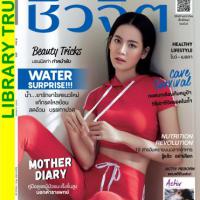 ชีวจิต (ปีที่ 20 , ฉบับที่ 476 : สิงหาคม 2561)