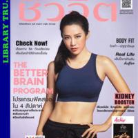 ชีวจิต (ฉบับที่ 494 : พฤษภาคม 2562)