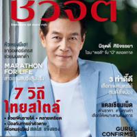 ชีวจิต (ปีที่ 17 , ฉบับที่ 407)