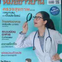 หมอชาวบ้าน (ปีที่ 41 : ฉบับที่ 488 ธันวาคม 2562)