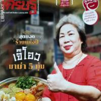 เส้นทางเศรษฐี (ปีที่ 15 : ฉบับที่ 448 : มกราคม 2563)