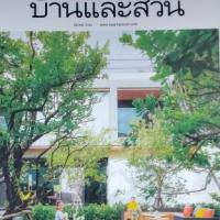 บ้านและสวน (ปีที่ 44 ฉบับที่ 523 : มีนาคม 2563)