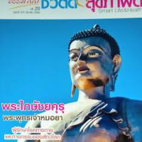 ธรรมลีลา ชีวิตดี สุขภาพดี (ปีที่ 20 ฉบับที่ 231: มีนาคม 2563) 