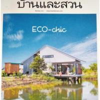 บ้านและสวน (ปีที่ 44 , ฉบับที่ 528 : สิงหาคม 2563)