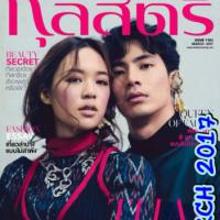 กุลสตรี( ปีที่ 46 ฉบับที่ 1103 มีนาคม 2560)