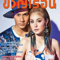 ขวัญเรือน (ปีที่ 45 : ฉบับที่ 1023)