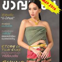 ขวัญเรือน (ปีที่ 48 ฉบับที่ 1067 พฤษภาคม 2559)