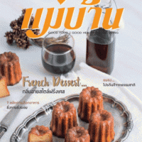 แม่บ้าน (ฉบับที่ 597 : กุมภาพันธ์ 2562)